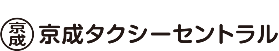 京成タクシーセントラル株式会社【配車センター 047-495-5519】